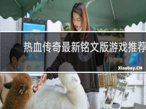 热血传奇最新铭文版游戏推荐