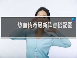 热血传奇最新阵容搭配图
