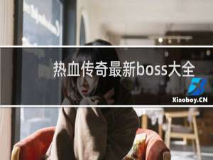 热血传奇最新boss大全