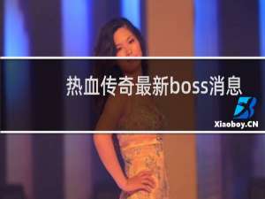 热血传奇最新boss消息