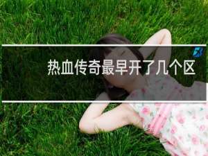 热血传奇最早开了几个区