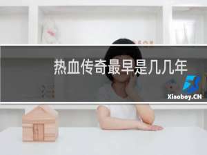 热血传奇最早是几几年