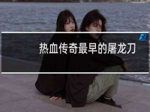热血传奇最早的屠龙刀