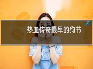 热血传奇最早的狗书
