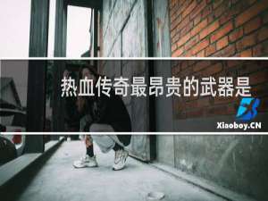 热血传奇最昂贵的武器是