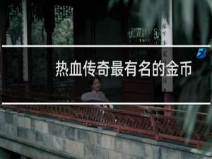 热血传奇最有名的金币