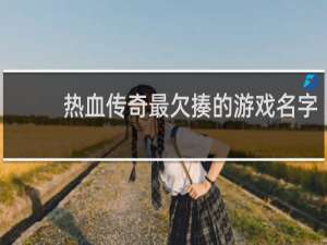 热血传奇最欠揍的游戏名字