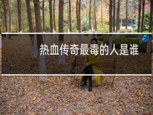 热血传奇最毒的人是谁
