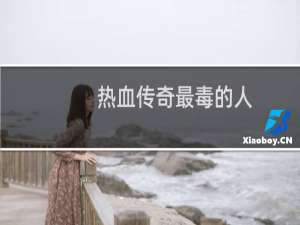 热血传奇最毒的人