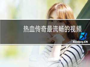 热血传奇最流畅的视频
