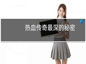 热血传奇最深的秘密