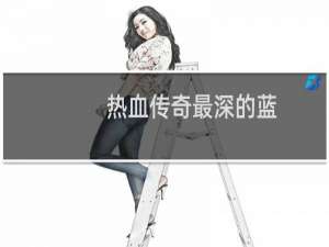 热血传奇最深的蓝