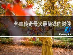 热血传奇最火最赚钱的时候