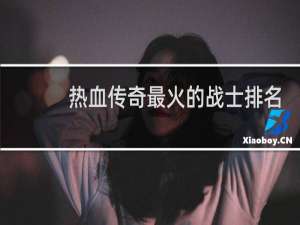 热血传奇最火的战士排名