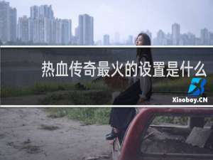 热血传奇最火的设置是什么