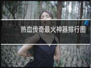 热血传奇最火神器排行图