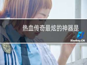 热血传奇最炫的神器是