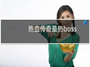 热血传奇最热boss