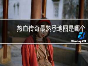 热血传奇最熟悉地图是哪个