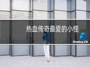 热血传奇最爱的小怪