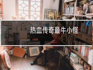 热血传奇最牛小怪