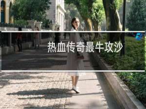 热血传奇最牛攻沙