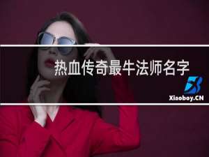 热血传奇最牛法师名字