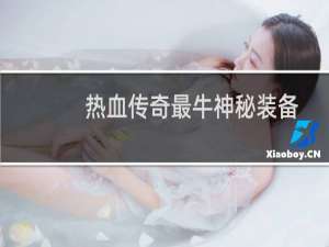 热血传奇最牛神秘装备