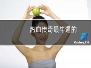 热血传奇最牛逼的
