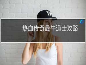 热血传奇最牛道士攻略