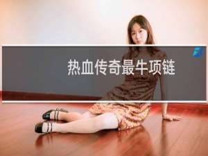 热血传奇最牛项链