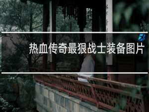 热血传奇最狠战士装备图片