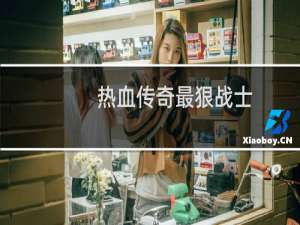热血传奇最狠战士