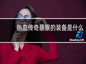 热血传奇最狠的装备是什么