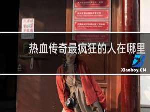 热血传奇最疯狂的人在哪里