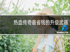 热血传奇最省钱的升级武器