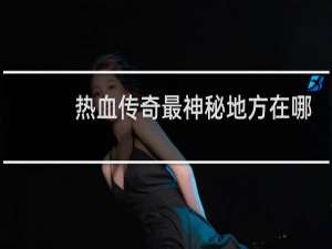 热血传奇最神秘地方在哪