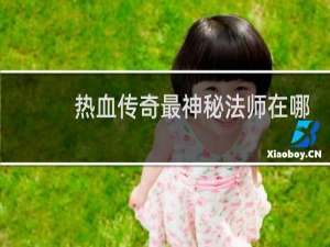 热血传奇最神秘法师在哪