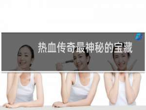 热血传奇最神秘的宝藏