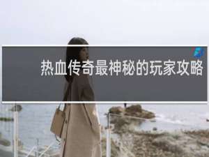热血传奇最神秘的玩家攻略