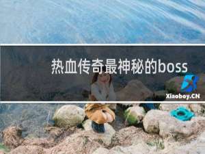 热血传奇最神秘的boss
