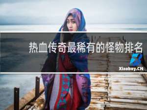 热血传奇最稀有的怪物排名