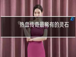 热血传奇最稀有的灵石