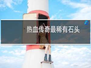 热血传奇最稀有石头