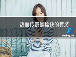 热血传奇最稀缺的套装