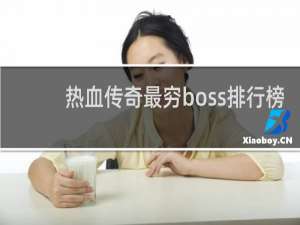 热血传奇最穷boss排行榜