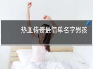 热血传奇最简单名字男孩