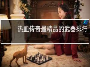 热血传奇最精品的武器排行
