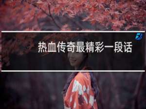 热血传奇最精彩一段话