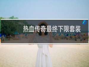 热血传奇最终下限套装